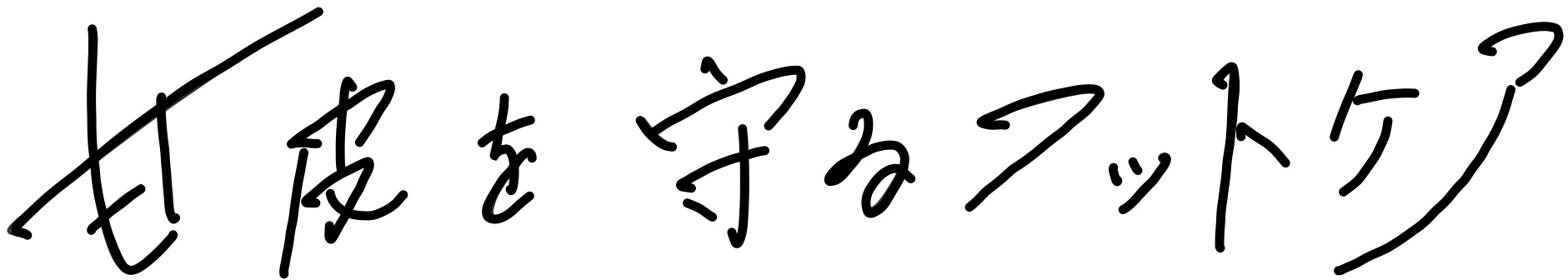 甘皮を守るフットケア